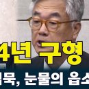 이진관 재판장의 발언 기회, 징역 4년 구형되자 #정진석 10초간 말을 잇지 못한 눈물의 최후진술 이미지