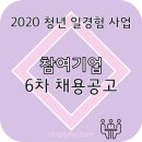 삼호건설㈜ | [2020 청년 일 경험 사업] 참여기업 6차 채용공고(직무별)