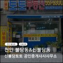 신불당토토부동산공인중개사사무소 | 천안 불당동&amp;신불당동 아파트 전문부동산 | 신불당토토부동산