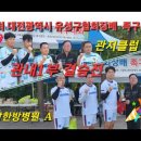 제6회 대전광역시 유성구협회장배 족구대회 관내1부결승전 강남한방병원 A vs 관저클럽 A 이미지