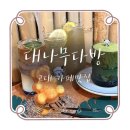 카페 감성 찾는다면?:: 대나무다방 추천☕수제말차티라미수, 레몬사탕수수주스, 민트모히토라떼 꿀맛!!