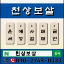 인천서구점집 천상보살 찐 점사 후기