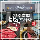 영주축협한우프라자풍기점 | 경북 풍기 맛집/영주축협한우프라자 풍기점/ 가족외식 장소 추천-주차정보-한우맛집-내돈내산