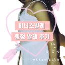 (주)브라이츠 | [발레원정] 봉천 비너스발레🩰 입문반 원정 후기, 비너스 훈련소로 소문날만 하다 🫠💦