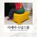슬기로운 정리수납 | 이케아 그레이시모이스 스툴 후기 아이방 수납 스툴 옐로 쿠션형 수납의자