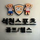 석천스포츠 이미지