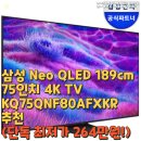 (주)다솜엔터테인먼트 | 삼성 Neo QLED 189cm 75인치 4K TV KQ75QNF80AFXKR 추천(단독 최저가 264만원!)