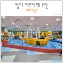 청라 키즈카페 너티차일드 청라점 카트있는 대형 놀이방