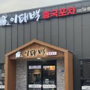 동이네포차 | [태장동 맛집] 명예 중국인들아 '이태백 중국포차'로 모여라