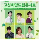 제4회 고성희망드림콘서트 이미지