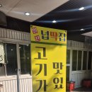 육장드럼통 | 일산맛집] 웨돔 고깃집 노포 감성에 반전의 깔끔함, 이불갈비가 매력적인 '넙딱집 일산점' 솔직 후기