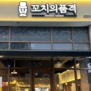 소로3-133(혁신도시) | [김천 혁신도시 맛집] 다양한 안주가 준비돼있는 율곡동맛집 &#39;꼬치의품격&#39;