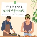 금능 뿔소라로 만드는 소시지 만들기 체험 참가자 모집 합니다 이미지