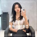 세븐일레븐 충렬사점 | 부산 미용실 어브컴즈 레이어드컷 풀케어클리닉 시술 후기