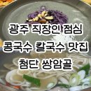 광산중공업구내식당 - 6875 | 월계동 직장인 점심 추천ㅣ콩물국수 칼국수 맛집 첨단 쌍암골