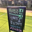 야키토리 잔잔 방이직영점 | [방이동 야장 술집]숙성회 모듬 추천! ‘야키토리잔잔 방이직영점’