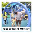 우산공원쉼터 | 부산 북구 무료 물놀이장 용당공원 후기