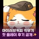 아이러브커피 - 원주시 중앙시장길 11 | [1편 후기] 아이러브커피 키우기 ☕ 사전등록 보상 & 초반 플레이