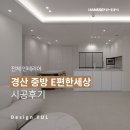 e편한세상 1단지 | [전체 인테리어] 경산 중방 E편한세상 3단지 30평 인테리어 후기ㅣ한샘 디자인율 인테리어