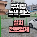 녹색철울타리 녹색철펜스 설치비용