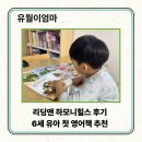 하모니유치원 | 6세 엄마표 영어 | 리딩앤 하모니힐스 추천 후기