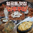 스마트일곡점 | [광주 일곡동] 맛집 매콤함의 정석, 광주 쭈꾸미 맛집 '신쭈꾸미 일곡본점' 솔직후기