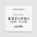 [대기업]효성굿스프링스(주) 창원공장 산업간호사 채용