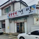 건일숯불갈비 이미지