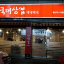 국대삼겹 이미지