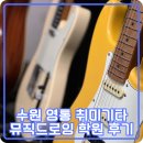 수원 영통 취미기타 | 뮤직드로잉 학원에서 악기 받고 시작했어요!