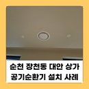 문*주 | 순천·여수·전남 상가·사무실 공기순환기 설치 후기 ㅣ 아직도 안 하셨나요?