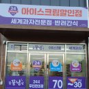 보체리405 | 안성시 미양면 아이스크림할인점/세계과자전문점/반려간식 24시간 무인판매점을 소개.추천합니다