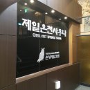 (주)온양관광호텔사우나 이미지