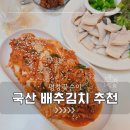 꽃순이삼겹살 | 국산 배추김치 추천/익을수록 더 맛있는 평창꽃순이 생태마을 배추김치 솔직 후기