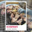 이서방돼지갈비 | [제주] 성산 흑돼지목살 맛집 '이서방 흑돼지'