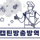 캡틴방역