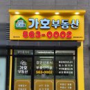가호공인중개사사무소 이미지