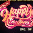 뮤지컬-해피 오해피 이미지