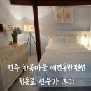 선우 | 전주 한옥마을 애견동반 숙소 추천｜방 3개 독채 ‘천동로선우가’ 후기