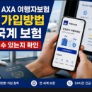 법률사무소동윤 | AXA 여행자보험 가입방법 외국계 보험 믿을 수 있는지 확인