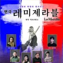 연극 레미제라블(극단로얄시어터) 이미지