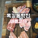 양지로184번길 | 부천 고깃집 이베리코 맛집 바른고기 옥길동 맛집