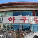 성진아구탕 이미지