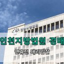 법원 경매 (10주 과정) | 연휴에도 쉬지 않는 부동산경매 (+인천지방법원 대리입찰 리얼 후기)
