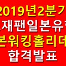 [필독] 2019년 2분기 일본워킹홀리데이 합격발표 최종+사증신청 안내 이미지