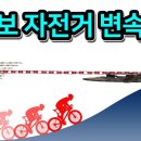 284. 왕초보 자전거기어 변속요령(How to shift gears on a bicycle) BIKEROID 구독자 5.9만명 이미지