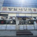 방일해장국단원점