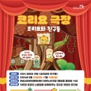 화성시 어린이문화센터 아이누리극장 | 코리요 극장 &#39;코리요와 친구들&#39;이 화성시어린이문화센터 아이누리극장에서 공연하게 되네요