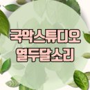 국악스튜디오열두달소리