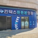 킨텍스튼튼본의원 이미지